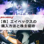 【超初心者向け】エイベックスの株の購入の仕方と株主優待について