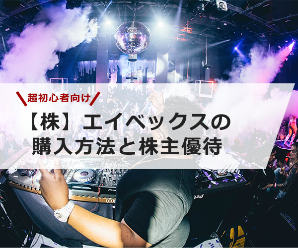 【超初心者向け】エイベックスの株の購入の仕方と株主優待について