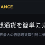 【超初心者向け】誰でもわかるバイナンス でのFX のやり方