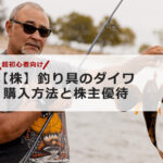 【超初心者向け】釣り具のダイワの株の購入の仕方と株主優待について