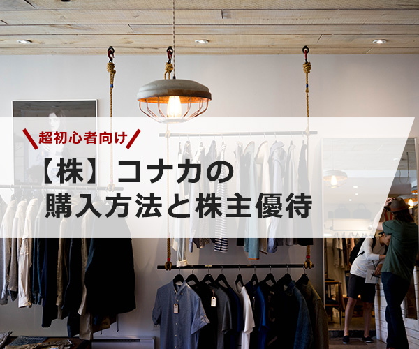 【超初心者向け】コナカの株の購入の仕方と株主優待について