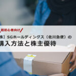 【超初心者向け】SGホールディングス(佐川急便)の株の購入の仕方と株主優待について