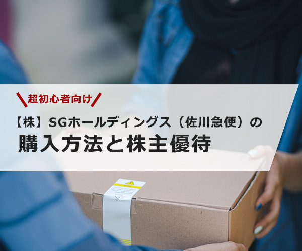 【超初心者向け】SGホールディングス（佐川急便）の株の購入の仕方と株主優待について