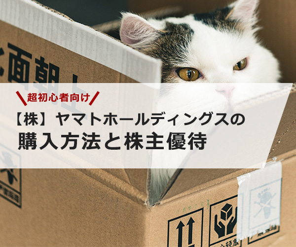 【超初心者向け】ヤマトホールディングス（クロネコヤマト）の株の購入の仕方と株主優待について