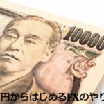 10000円からはじめるFXのやり方
