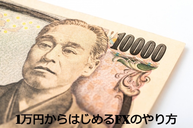 10000円からはじめるFXのやり方