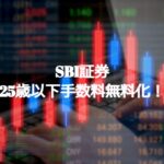SBI証券が25歳以下の手数料を無料化に!
