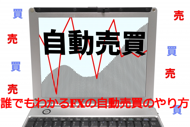 【超初心者向け】誰でもわかるFXの自動売買のやり方