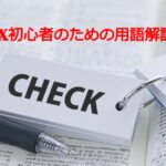 FX初心者のための用語解説