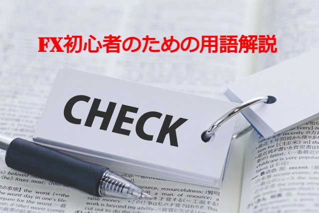 FX初心者のための用語解説