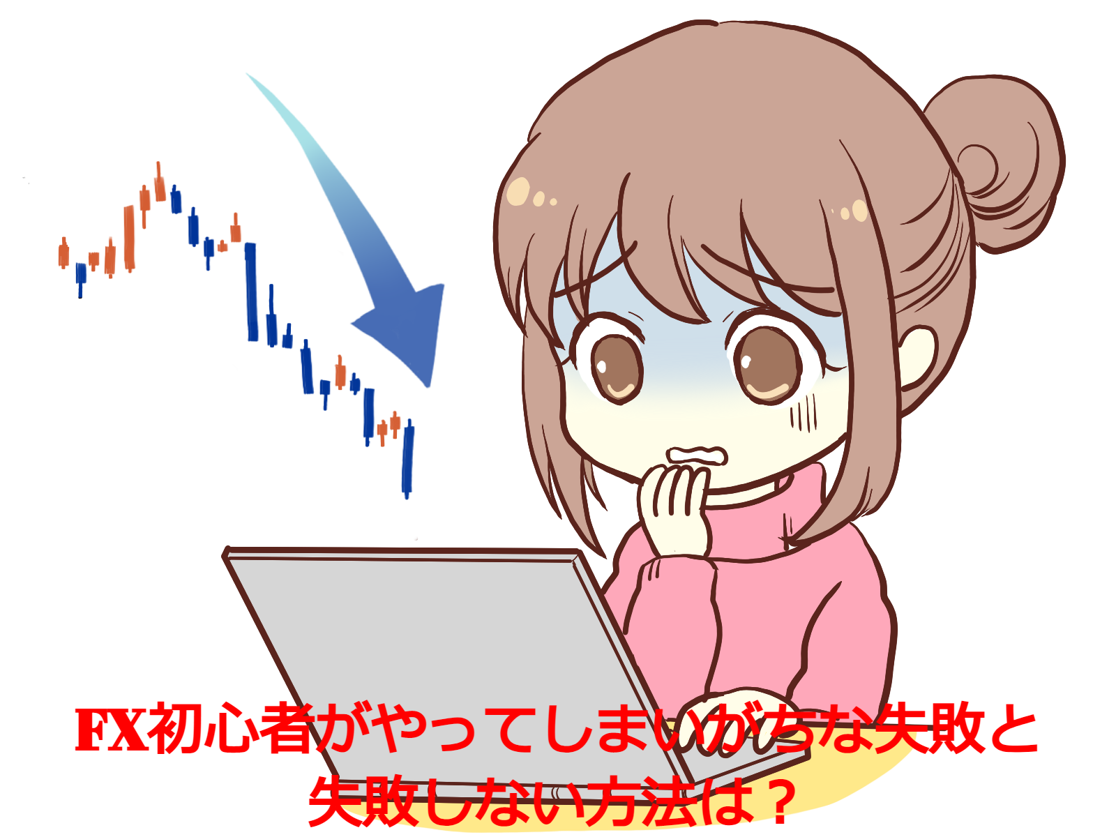 FX初心者がやってしまいがちな失敗と失敗しない方法は?