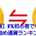 【2022年度版】FX初心者でも勝ちやすいお勧め通貨ランキング