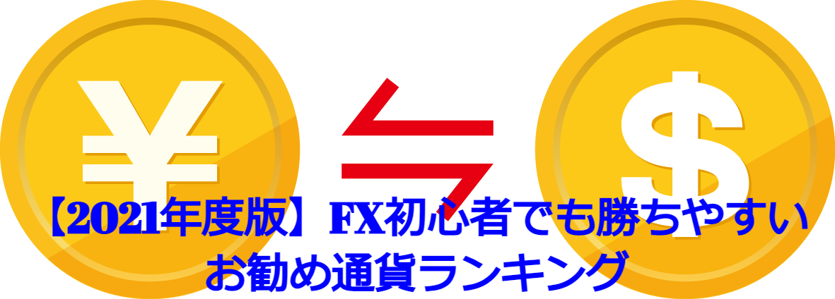 【2021年度版】FX初心者でも勝ちやすいお勧め通貨ランキング