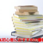 fx初心者にお勧めの書籍