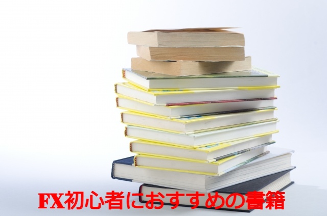 fx初心者にお勧めの書籍