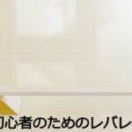 【超初心者向け】FX初心者のためのレバレッジ