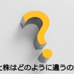 【超初心者向け】FXと株はどのように違うのか?徹底解説