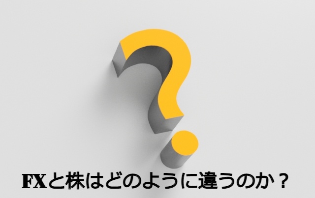 【超初心者向け】FXと株はどのように違うのか?徹底解説