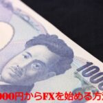 【超初心者向け】1000円からFXを始める方法