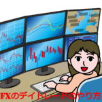 【超初心者向け】FXのデイトレードのやり方