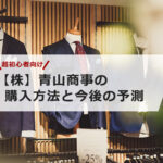 【超初心者向け】青山商事の株の買い方と今後の予測