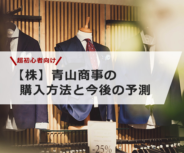 【超初心者向け】青山商事の株の買い方と今後の予測