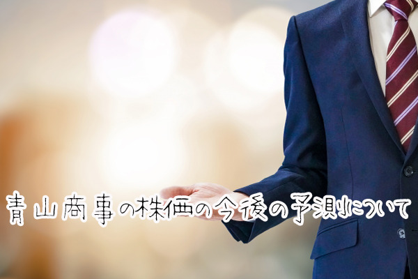 【超初心者向け】青山商事の株の買い方と今後の予測