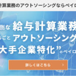 株式会社ペイロール(4489)のIPO~初値予想と新規上場情報~
