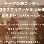 株式会社プラスアルファ・コンサルティング(4071)のIPO~初値予想と新規上場情報~