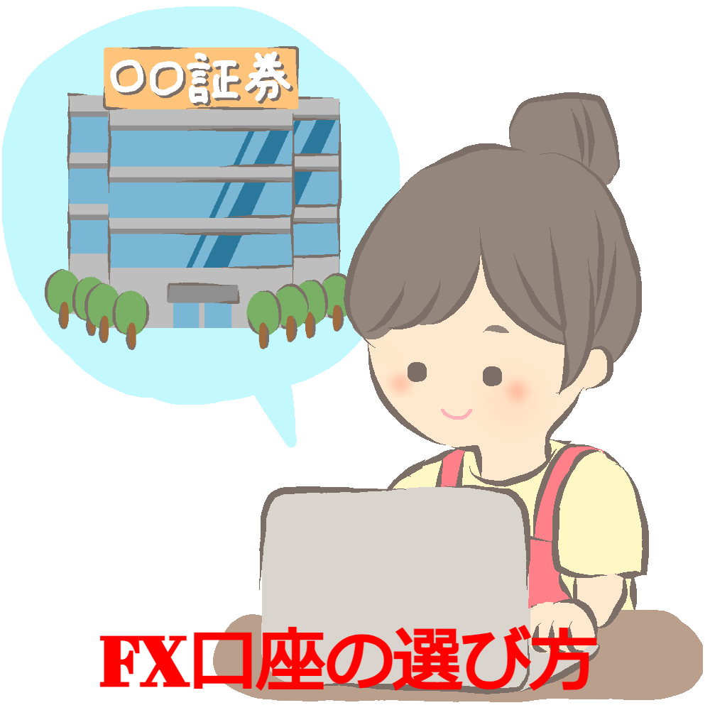 【超初心者向け】FPが紹介！FX口座の選び方