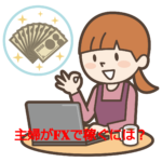 【超初心者向け】主婦がFXで稼ぐには？
