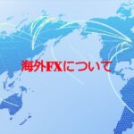 【超初心者向け】海外FXで稼ぐ方法とおすすめ通貨