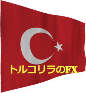 【超初心者向け】FPが解説!トルコリラと円のFXの魅力