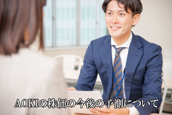 【超初心者向け】AOKI の株の買い方と今後の予測