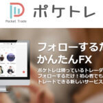 【超初心者向け】ポケトレfxのやり方について