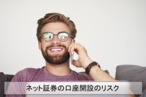 ネット証券の口座開設リスクとは?対処方法やおすすめの証券会社も解説