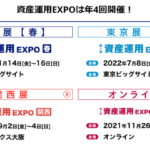 資産運用EXPOとは?評判はどうなのか