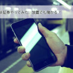 LINE証券をやってみた!初心者や放置したい人でも儲かる?