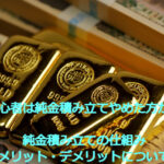 投資初心者は純金積立やめとけ?純金積立の仕組みとメリット・デメリットについて解説