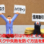 株の信用取引はやめとくべき?リスクや失敗を防ぐ方法を解説