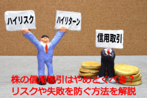 株の信用取引はやめとくべき?リスクや失敗を防ぐ方法を解説