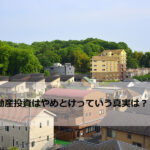 「不動産投資はやめとけ」の真実は?デメリット・おすすめできない人について解説