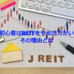 投資初心者はREIT[リート]をやめた方がいい？その理由とは