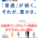 元証券マンがセゾン投信をおすすめしない理由とは