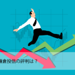 【2022年最新版】鎌倉投信の評判は?
