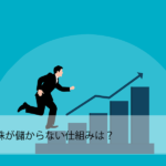 【2022年最新版】株が儲からない仕組みは?