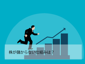 【2022年最新版】株が儲からない仕組みは?