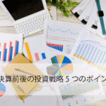 【株初心者向け】決算前に仕込むべき?決算前後の投資戦略5つのポイント