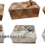 株主優待生活のすすめ!いくらから?どうやればいいの?