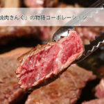 「焼肉きんぐ」の物語コーポレーション(3097)株の買い方|配当金や株主優待情報も解説